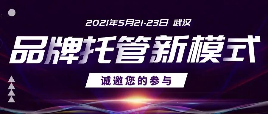 邀请函 | 《品牌托管新模式》武汉站即将火爆开课！快来报名 共赴盛宴~