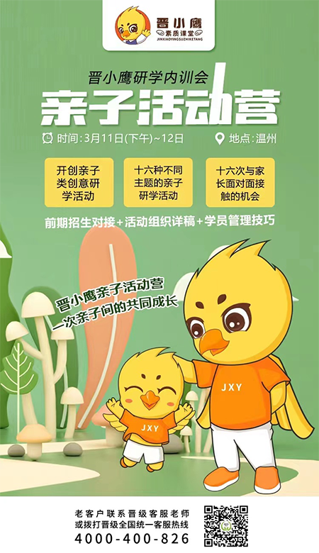 邀请函 | 《晋小鹰新型研学营内训会》温州站即将开启