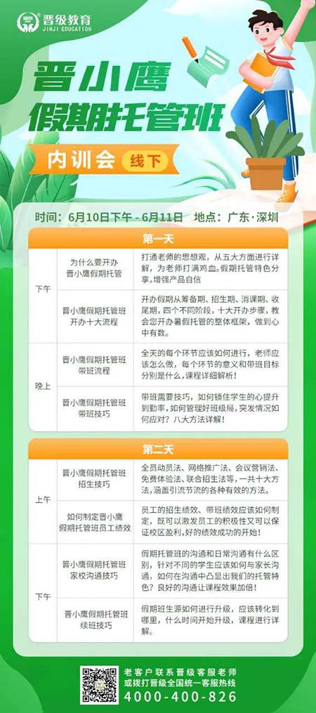 邀请函 | 晋小鹰假期托管线下内训会让您的校区暑假逆风翻盘